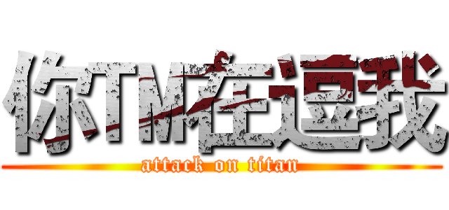 你™在逗我 (attack on titan)