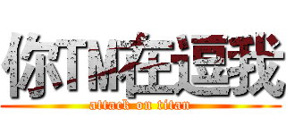 你™在逗我 (attack on titan)