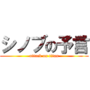 シノブの予言 (attack on titan)