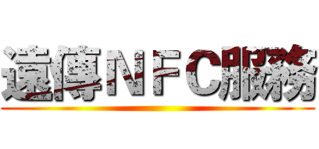 遠傳ＮＦＣ服務 ()