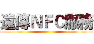遠傳ＮＦＣ服務 ()