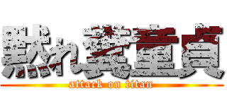 黙れ糞童貞 (attack on titan)