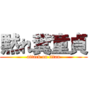 黙れ糞童貞 (attack on titan)