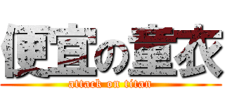 便宜の童衣 (attack on titan)