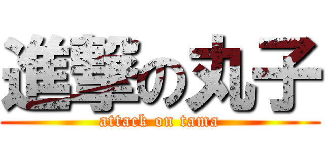 進撃の丸子 (attack on tama)