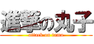 進撃の丸子 (attack on tama)