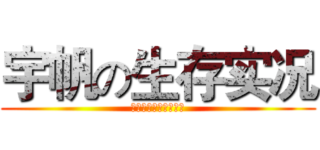 宇帆の生存实况 (宇帆玩游戏，请订阅哦)