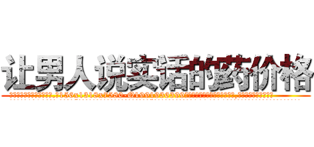 让男人说实话的药价格 (让男人说实话的药价格【电.话156x1318x7580-Q1991936399鑫宏药业】我们做的是长期生意,靠的是老客户长期支持
参考消息网2月20日报道 韩媒称，“剩女多、离婚率高的城市，房价一定会上涨。”这是中国经济学家金岩石2016年12月参加在上海举行的房地产相关论坛时说的话。
)