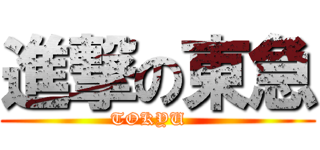 進撃の東急 (TOKYU   )