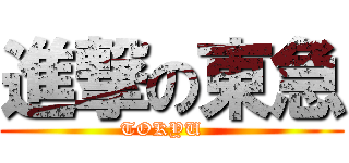 進撃の東急 (TOKYU   )