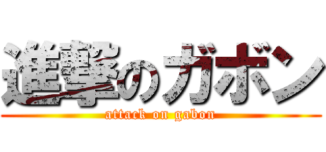 進撃のガボン (attack on gabon)