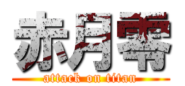 赤月零 (attack on titan)