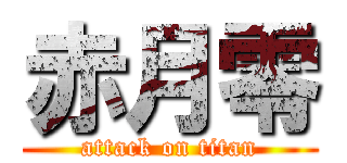 赤月零 (attack on titan)