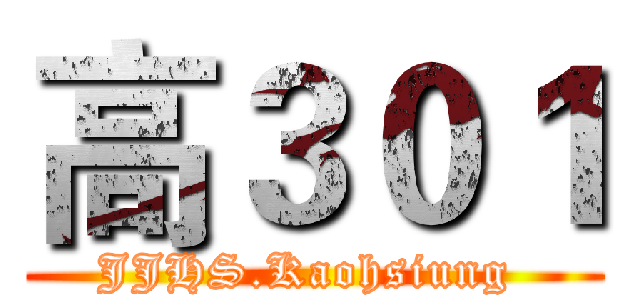 高３０１ (JJHS.Kaohsiung )