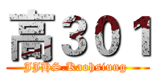 高３０１ (JJHS.Kaohsiung )