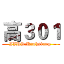 高３０１ (JJHS.Kaohsiung )