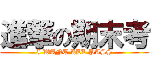 進撃の期末考 (I WANT ALL PASS)