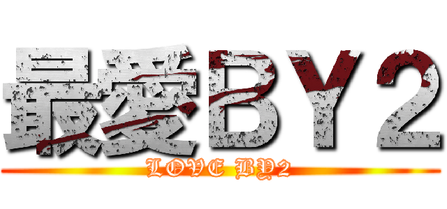 最愛ＢＹ２ (LOVE BY2)