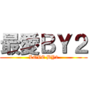 最愛ＢＹ２ (LOVE BY2)