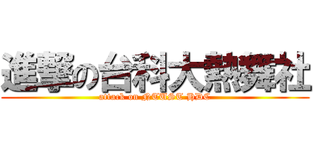 進撃の台科大熱舞社 (attack on NTUST HDC)