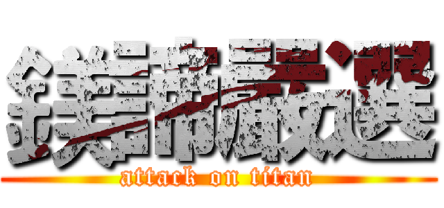 鎂諦嚴選 (attack on titan)