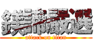 鎂諦嚴選 (attack on titan)