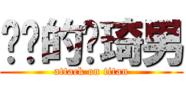 进击的韩琦男 (attack on titan)