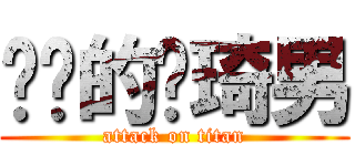 进击的韩琦男 (attack on titan)