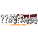 进击的韩琦男 (attack on titan)