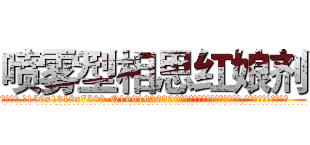 喷雾型相思红娘剂 (喷雾型相思红娘剂【电.话156x1318x7580-Q1991936399鑫宏药业】我们做的是长期生意,靠的是老客户长期支持
参考消息网2月20日报道 韩媒称，“剩女多、离婚率高的城市，房价一定会上涨。”这是中国经济学家金岩石2016年12月参加在上海举行的房地产相关论坛时说的话。
)