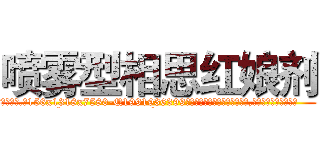 喷雾型相思红娘剂 (喷雾型相思红娘剂【电.话156x1318x7580-Q1991936399鑫宏药业】我们做的是长期生意,靠的是老客户长期支持
参考消息网2月20日报道 韩媒称，“剩女多、离婚率高的城市，房价一定会上涨。”这是中国经济学家金岩石2016年12月参加在上海举行的房地产相关论坛时说的话。
)