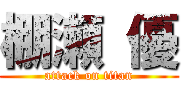 棚瀬 優 (attack on titan)