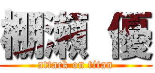 棚瀬 優 (attack on titan)