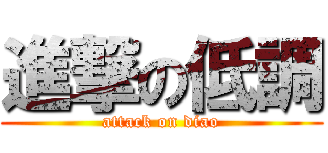 進撃の低調 (attack on diao)