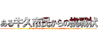 ある牛久市民からの挑戦状 (A challenge from a Ushiku citizen)