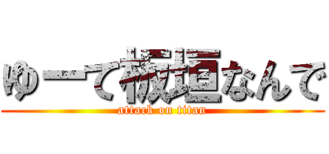 ゆーて板垣なんで (attack on titan)