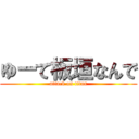 ゆーて板垣なんで (attack on titan)