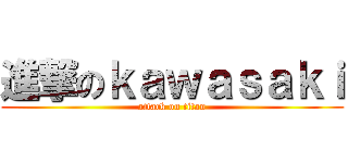 進撃のｋａｗａｓａｋｉ (attack on titan)
