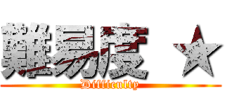 難易度 ★ (Difficulty)