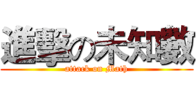 進擊の未知數 (attack on Math)