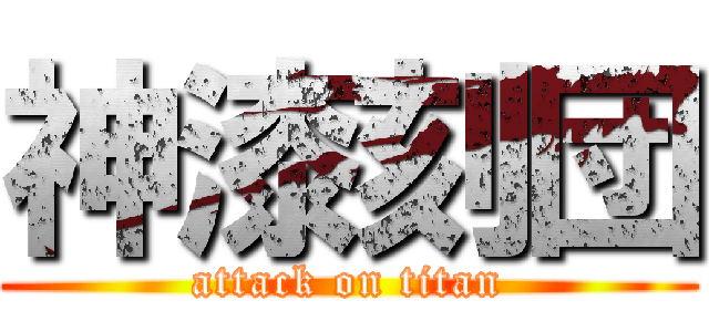 神漆刻団 (attack on titan)