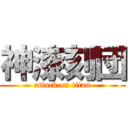 神漆刻団 (attack on titan)