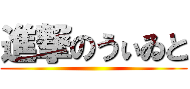 進撃のうぃゐと ()