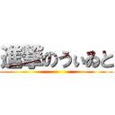 進撃のうぃゐと ()