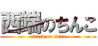 西端のちんこ (attack on titan)