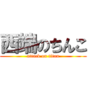 西端のちんこ (attack on titan)