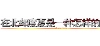 在北邮度夏是一种怎样的体验 (attack on titan)