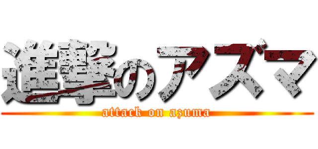 進撃のアズマ (attack on azuma)