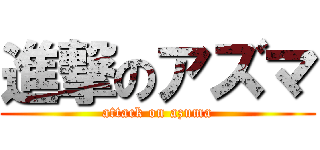 進撃のアズマ (attack on azuma)