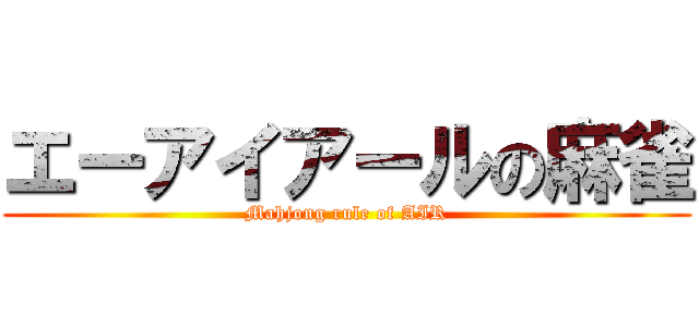 エーアイアールの麻雀 (Mahjong rule of AIR)